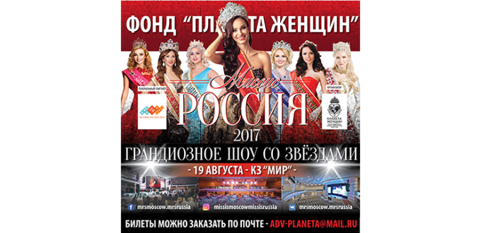 МИССИС РОССИЯ 2017