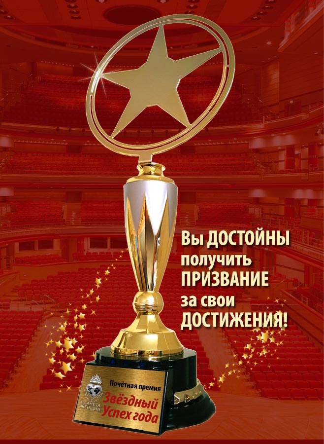 Премия Звёздный успех года